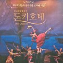 개관21주년기념 유니버설발레단 돈키호테 | [관람후기] 유니버설발레단 돈키호테 대구공연
