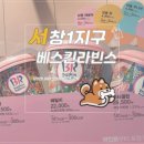 배스킨라빈스서창1지구점