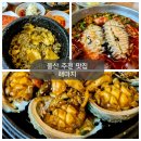 주전초등학교 | 울산 주전 맛집 전복돌솥밥 전복물회 해마지 울산주전점
