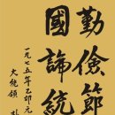 박정희대통령 유묵(朴正熙 大統領 遺墨) 이미지