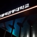 가톨릭관동대학교 사회복지대학원 이미지