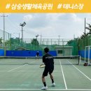 삼숭생활체육공원 테니스장 이미지