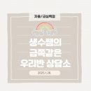 [자율/교실백점(쌤동네)]생수쌤의 &#39;금쪽같은 우리반 상담소&#39;(2025.1.26.)