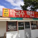 고탄막국수 이미지