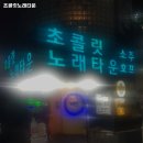 초콜릿노래타운