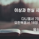 2024.11.24. 창조절 열셋째주일 "이상과 현실 사이에서" - 육성한 목사 이미지