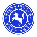 백마상사 이미지