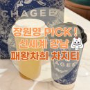 강남고속터미널만물상 | 신세계 강남 패왕차희(차지티) 후기｜고속터미널 스위트파크 위치, 앱주문, 백아절현 솔직 리뷰