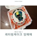 맘모스모터스 | 밤리단길 레터링 케이크 주문 제작 가능한 앙떼떼