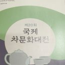 국제 차문화대전 이미지