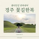 경주 황리단길 한복대여 꽃길한복 신라한복 추천