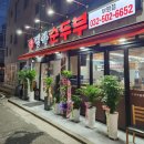 박가네 명가순두부 이미지