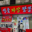 광명시장 명품짜장 솔직 후기
