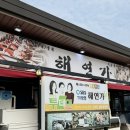 속초회타운 | 강릉 해연가 횟집 속초 가족세트 (3인) 게딱지볶음밥