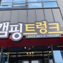 캠핑트렁크 - 고양시 일산동구 성현로 4 | 캠핑트렁크