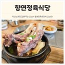 향연정육점식당 | 1티어 발견! 이천 골프장 맛집으로도 유명한 '향연정육식당' 솔직후기 (마장면 맛집/육회비빔밥/갈비탕)