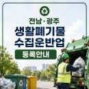 광주폐기물수집운반업