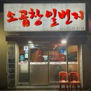 소곱창일번지 이미지