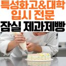 제과기능사 (24회) | 잠실제과제빵학원 중고등학생 파티쉐 되는 법 꿀팁 총정리