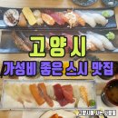 선프라자 | 고양시 가성비 좋은 일산 초밥맛집 주머니걱정 안해도되는♡