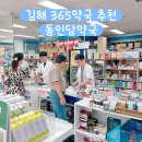 밝은약국 | 김해365약국 찾는다면? 약도 사람도 진심인 동인당약국 추천