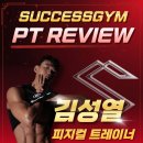 김성열 | "양아치 아닌 제대로 된 광교PT 어디 없을까?" 이제는 시작하세요!