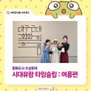 (주)현대그린푸드 대구그랜드호텔 | 문화도시 수성투어 &lt;시대유람 타임슬립 : 여름편&gt; 후기