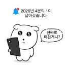 유나쿡 | 3월 잘 가고 4월 어서 와