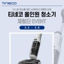 [티네코] 세계1등! 물걸레 청소기의 원조 티네코 물걸레청소기 체험단 이벤트 (~3/9)