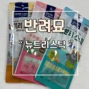 반려묘 고양이 간식 동원 뉴트리스틱 내돈내산 후기