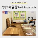 일독한의원 | [뷰티] 일랑 herb &amp; spa cafe 장기동 스파 #내돈내산 회원권 결제 후기