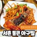 통큰아귀찜 | 경복궁역맛집 한정식처럼 정갈한 서촌 통큰 아구찜