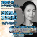 댄스강사를 위한 라인댄스 스킬업 클래스 | 인천 논현동 YMH 댄스스튜디오&lt;라인댄스 강사 테크닉반 &amp; 자격증반 모집 안내&gt;