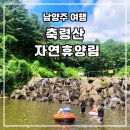 축령산자연휴양림 | 남양주 축령산 자연휴양림 계곡 물놀이장 숲속의 집 까치 숙박 후기