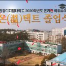 원광디지털대학교2020온택트 졸업식 이미지