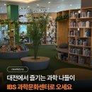 과학문화강연 | [IBS 기초과학연구원] 과학문화센터 방문 후기