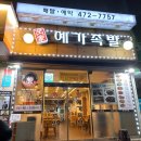 강동구족발맛집 둔촌동 족발 예가족발 본점