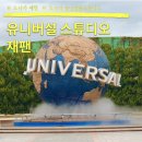 일본 오사카 유니버셜 스튜디오 재팬 반나절 후기 해리포터 슈퍼마리오 죠스