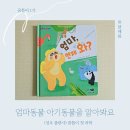 정다운어린이집 | 유아 과학전집 그림책 꿈틀이첫과학 동물책 엄마언제와 후기