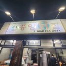 중앙통닭중앙닭집 이미지