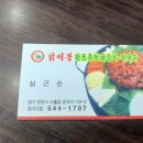 닭이봉원조춘천닭갈비 이미지