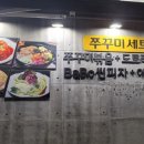 바보형제쭈꾸미 이미지
