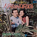 사랑하는 마리아 / 패티김 (1969 금지사유 : 곡 표절) 이미지