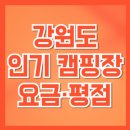 상동읍 가삼공원(상동읍-19) | 강원도 인기 캠핑장 요금·평점·주소 비교