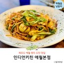 인디언키친 제주도 애월 인도커리 제주 도민 맛집 <b>인디언</b><b>키친</b>