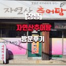 자연산추어탕 | [창녕]자연산추어탕 방문 후기