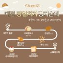 수양회관 | 여행 빵지순례 필수코스 ! 오씨칼국수, 몽심, 콜드버터베이크샵~ KTX 타고 뚜벅이 코스 추천, 후기
