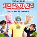 TV유치원 돈워리위드퍼니맨 촬영 후기 및 신청방법 공유