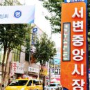 서변중앙시장 이미지