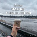 교토 | 교토 아라시야마 아라비카 퍼센트 응커피 본점 교토라떼후기